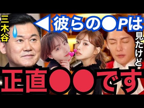 【暴露】見たモノを正直に話します…。A●女優と三木谷社長の3P疑惑の真相がコレです【ガーシーch 東谷義和 青汁王子 切り抜き 明日花キララ 深田えいみ 小栗旬 小林麻耶 ぷろたん 綾野剛】
