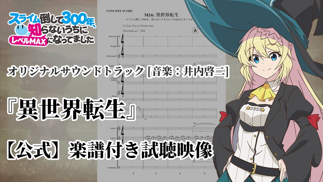 【楽譜付き】Tr.01『異世界転生』 -スライム倒して300年知らないうちにレベルMAXになってました OST-
