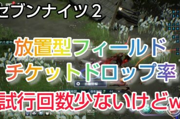 【セナ2】セブンナイツ2 放置型フィールド高級地図のチケットドロップ率について軽く調べました!試行回数少ないけど、良かったら参考にして下さい!