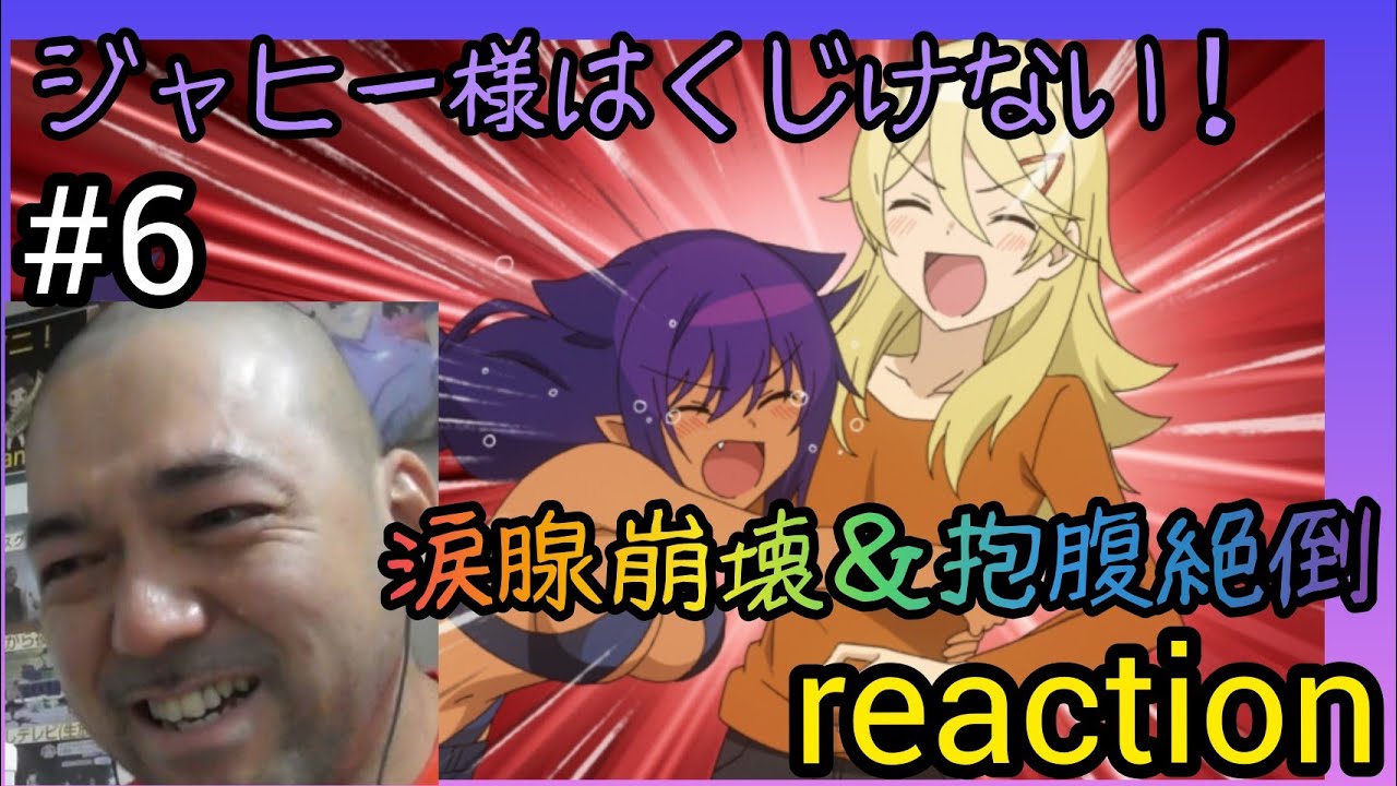 ジャヒー様はくじけない! 6話リアクション【40歳で初体験!涙腺崩壊&抱腹絶倒を同時に味わう!】The Great Jahy Will Not Be Defeated! ep6 reaction 反応