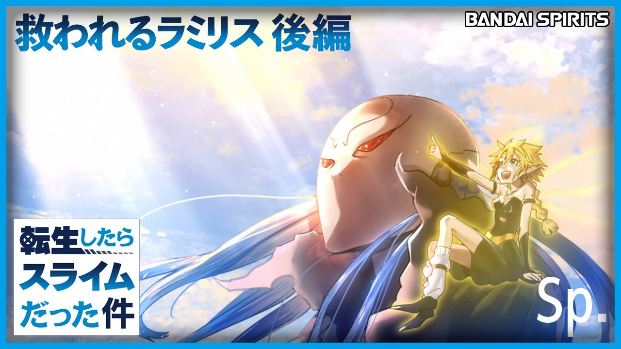 「救われるラミリス」後編|転生したらスライムだった件