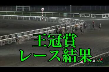 8/16 門別12R 王冠賞 レース結果