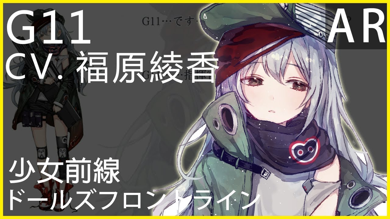 福原綾香 x G11 (少女前線CV配音)#ドールズフロントライン