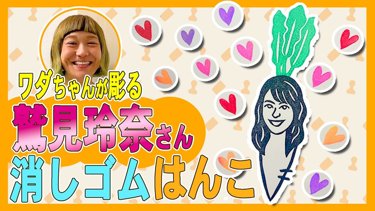 【鷲見玲奈】さんを彫る!よ~いドン!で披露中のワダちゃんの消しゴムはんこ