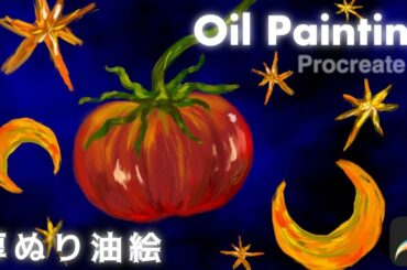 【Procreate】厚ぬり油絵の描き方/使うブラシはたったの1本![プロクリエイト 基本的 使い方 初心者 油彩 ベタ塗り オイルペインティング イラスト iPad oil painting 野菜