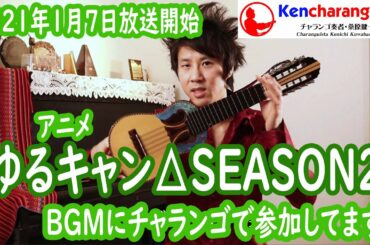 KencharangoTV 【ゆるキャン△2のBGMにチャランゴで参加してます!】