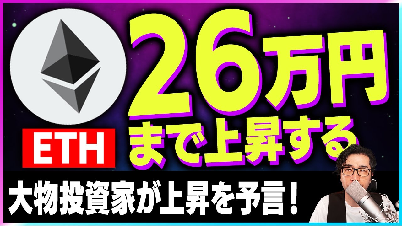 【暗号資産ETH】イーサリアムの上昇を予測!大物投資家が予言【仮想通貨】【暗号通貨】【投資】【副業】【初心者】