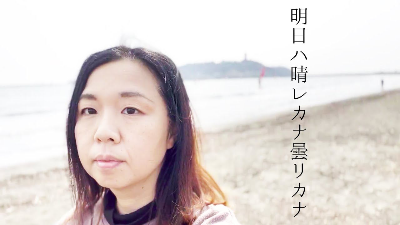 明日ハ晴レカナ、曇リカナ/武満徹カバー/村上ユカ