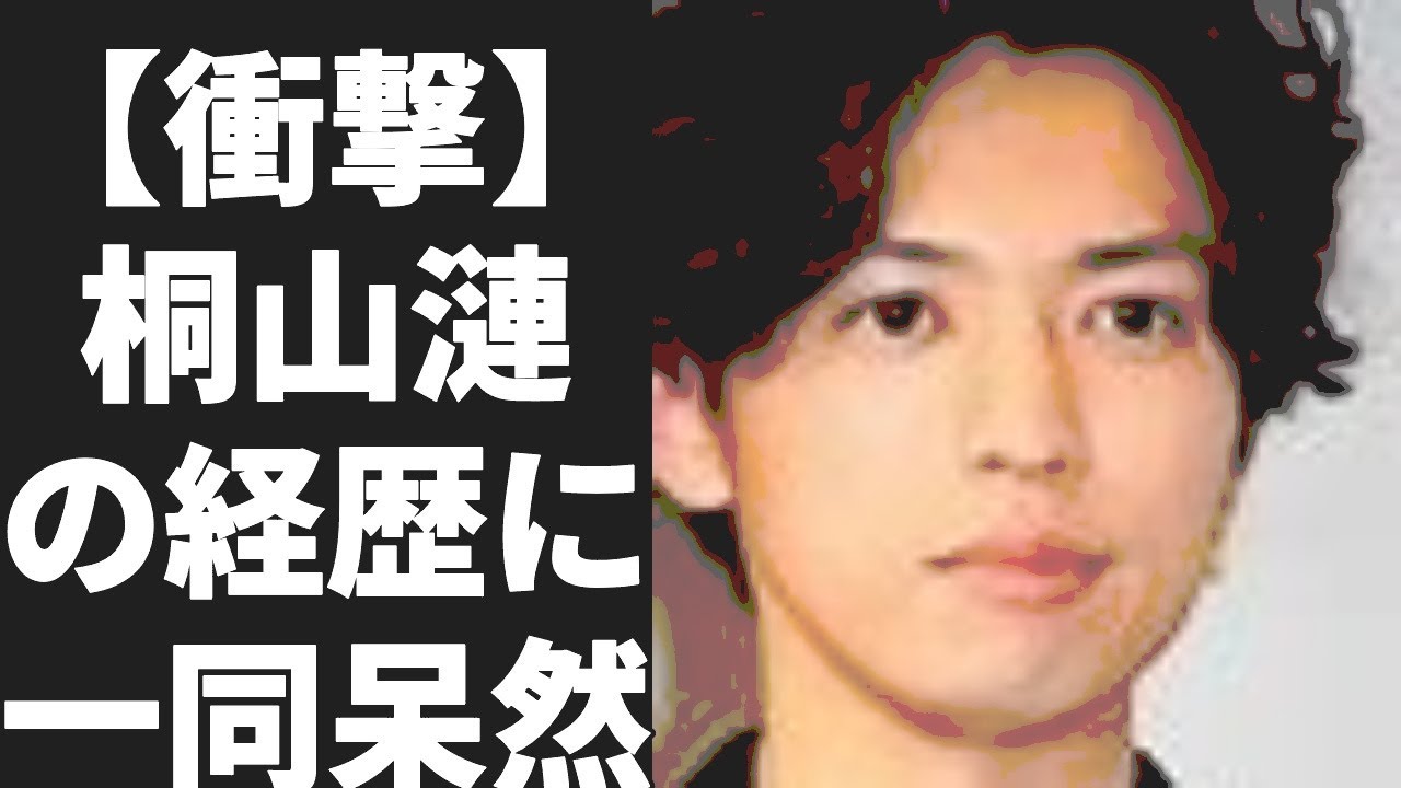 桐山漣の出身と生い立ちと学歴に一同驚愕