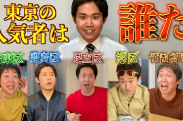 【擬人化】東京23区トップを決める強者たちの人気争奪戦