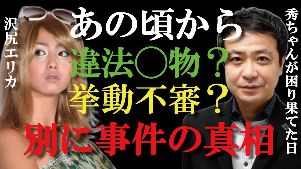 【ひろゆき×中山秀征】沢尻エリカの超絶不機嫌「別に…事件」の前日、今まで明かされてなかった秀ちゃんのアシストを暴露!