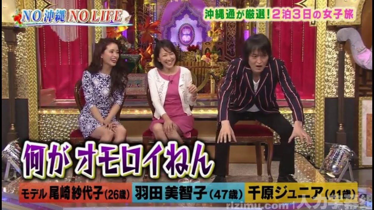 《今夜くらべてみました》「羽田美智子、千原ジュニア、尾崎紗代子」THE沖縄NOLIFE TKHUNT 《今夜くらべてみました》「羽田美智子、千原ジュニア、尾崎紗代子」THE沖縄NOLIFE TKHUNT