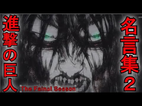 【名言集】「進撃の巨人-The Final Season- 」名言集2