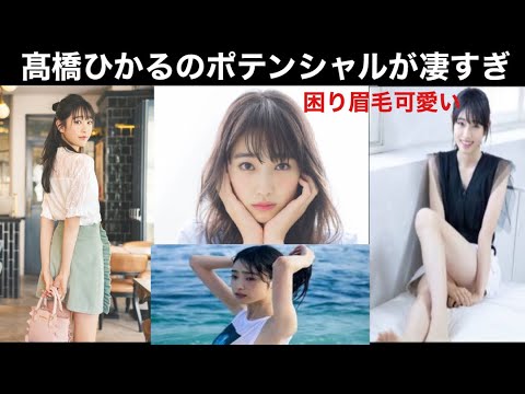 【髙橋ひかる】このポテンシャルはすごい