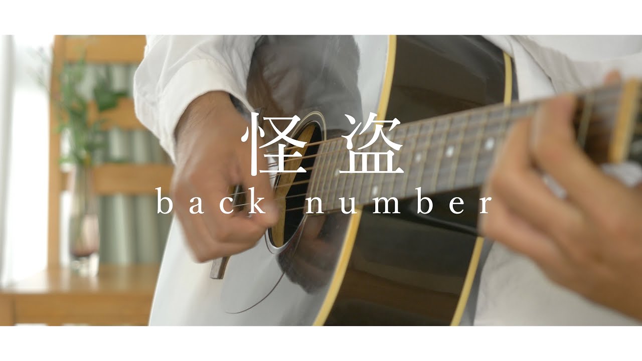 【弾き語り】back number – 怪盗 (日本テレビ系 水曜ドラマ「恋はDeepに」主題歌) #shorts