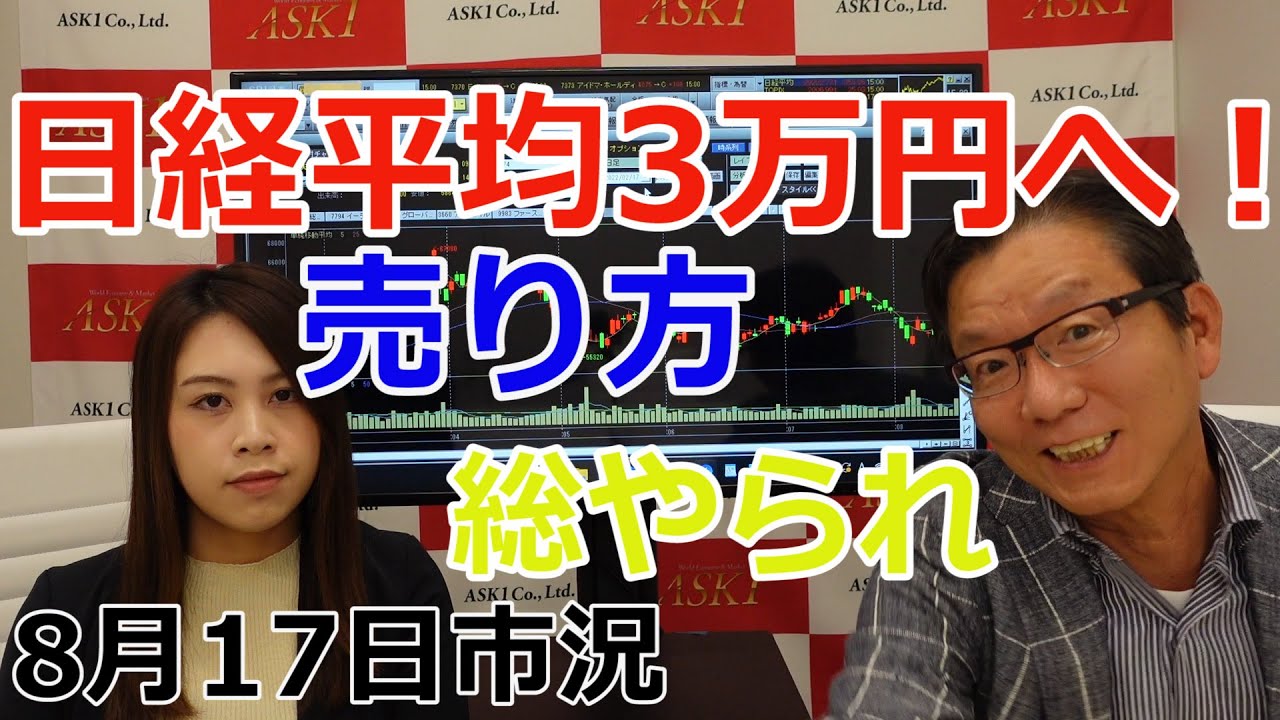2022年8月17日【日経平均3万円へ!売り方総やられ】(市況放送【毎日配信】)