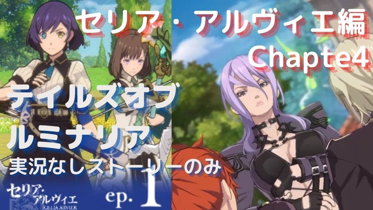 【テイルズオブルミナリア】セリア・アリヴィエ編#チャプター4(ストーリーのみ)