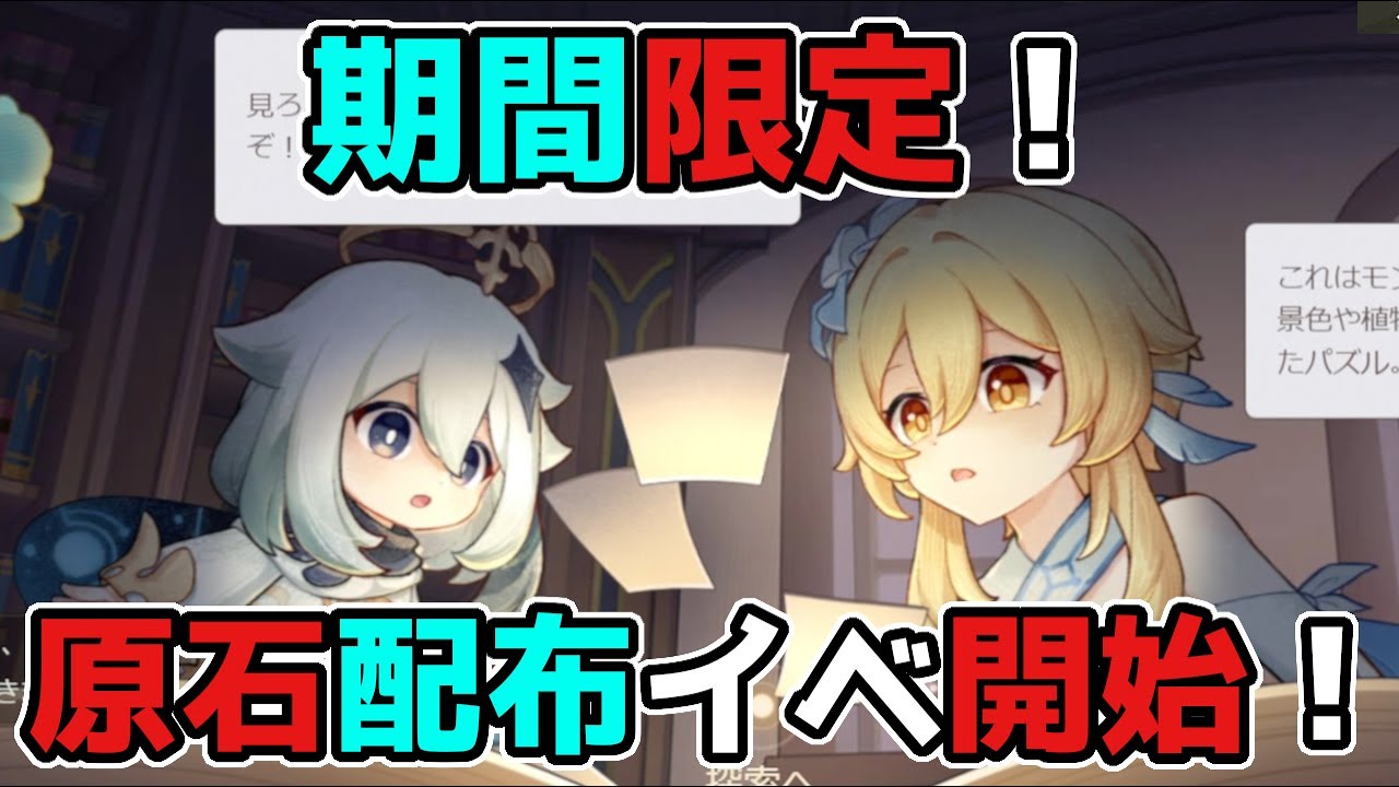 【原神/げんしん】期間限定で「原石」入手できる新イベント開始!