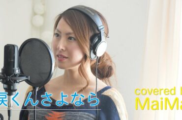 【女性が歌う】涙くんさよなら 天までとどけ主題歌 フル歌詞付き covered by MaiMai