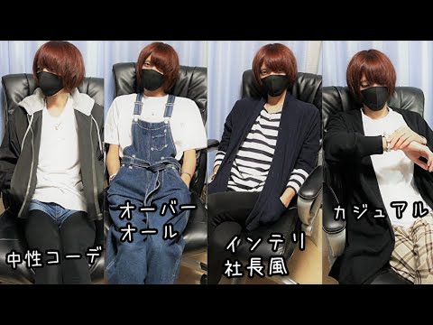 ジェンダーレス男子による秋のファッション コーディネート集