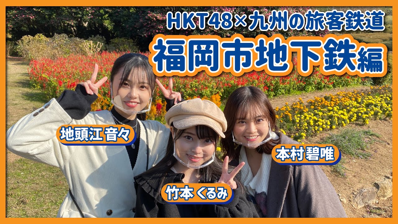 HKT48のさぁ!元気に 大好きな九州手帖 福岡市地下鉄 編