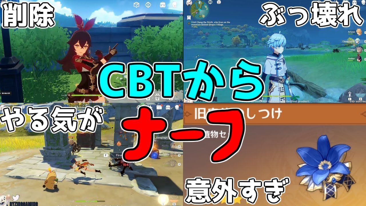 【原神】CBTでこんなにナーフされてた!?本リリースで弱体化された内容!【攻略解説】重雲,シャンリン,バーバラ,クレー,アンバー,魈ショウ,旧貴族超伝導雷元素は3.0スメールでどうなる?強化聖遺物厳選