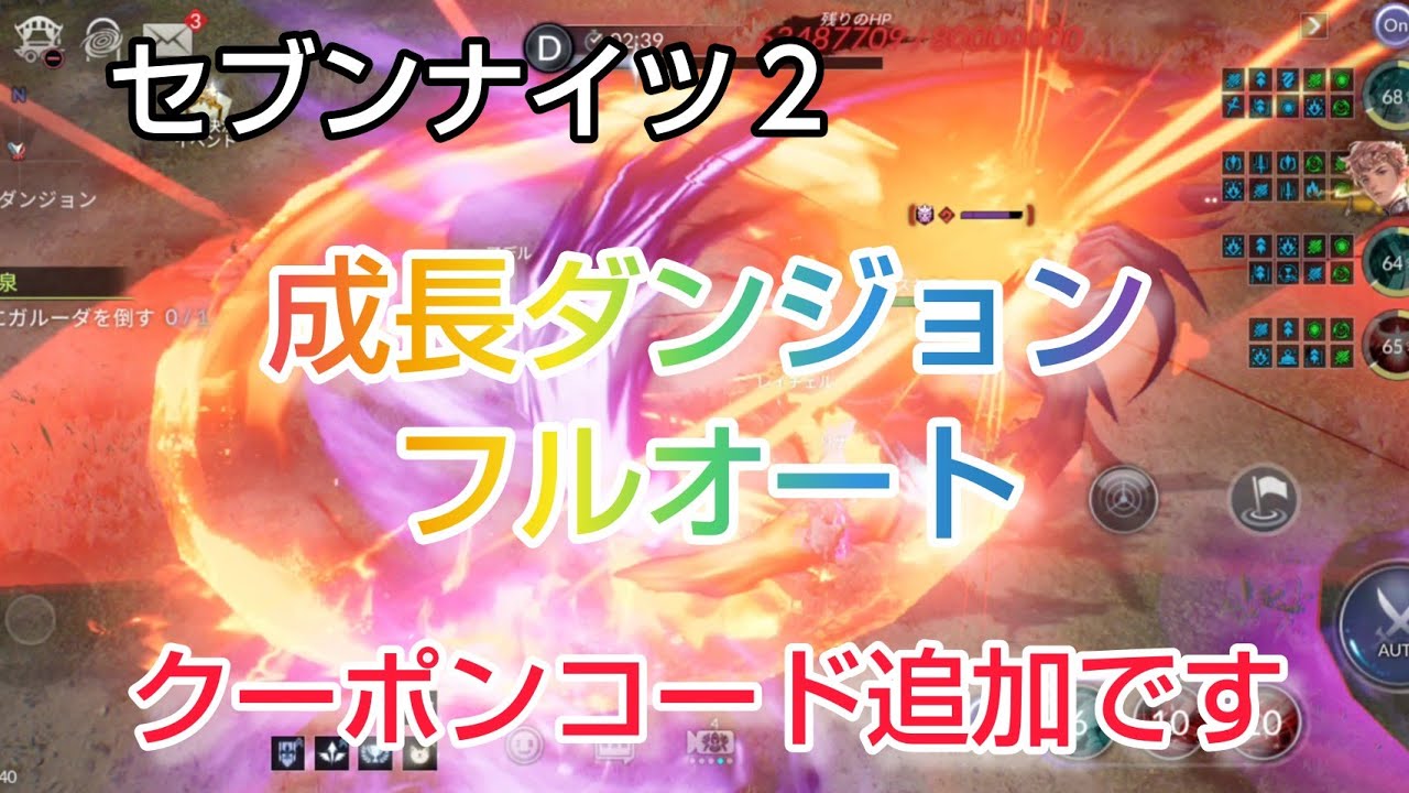 【セナ2】セブンナイツ2 戦力上がってきたので、成長ダンジョンをフルオートでやってます。激ウマイベント大宝物時代のクーポンコードも追加、概要欄にも記載しておきます。