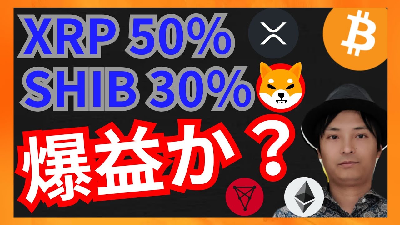 リップル50% 柴犬30% 値幅で爆益か? 仮想通貨ニュース+ BTC ETH XRP SHIB CHZ チャート分析