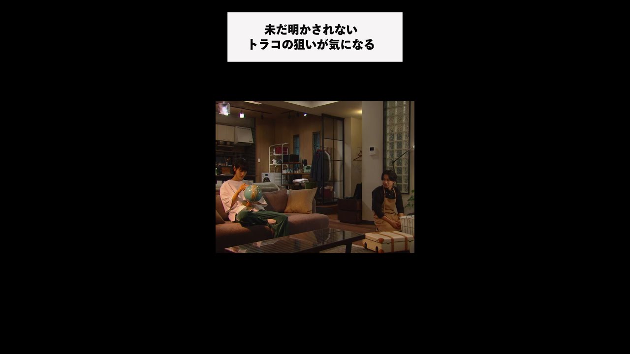 #家庭教師のトラコ 第5話「ココが気になる!」未だ明かされないトラコの狙いとは?/橋本愛・中村蒼【毎週水曜よる10時】#Shorts