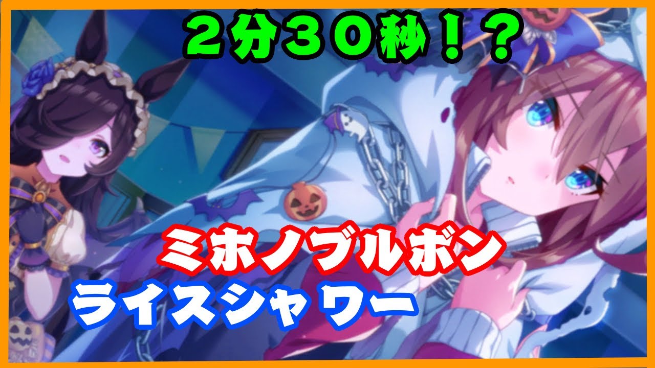 【ウマ娘・声優】2分30秒で君の耳を幸せにできるか?ミホノブルボンとライスシャワー「クリスマスイブ」
