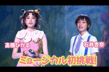 髙橋ひかる&石井杏奈が初ミュージカル! 「リトル・ゾンビガール」でキュートなパフォーマンス (NHK みんなのうた ミュージカル/髙橋ひかる 石井杏奈 熊谷彩春 伊藤理々杏(乃木坂46) 大和悠河)