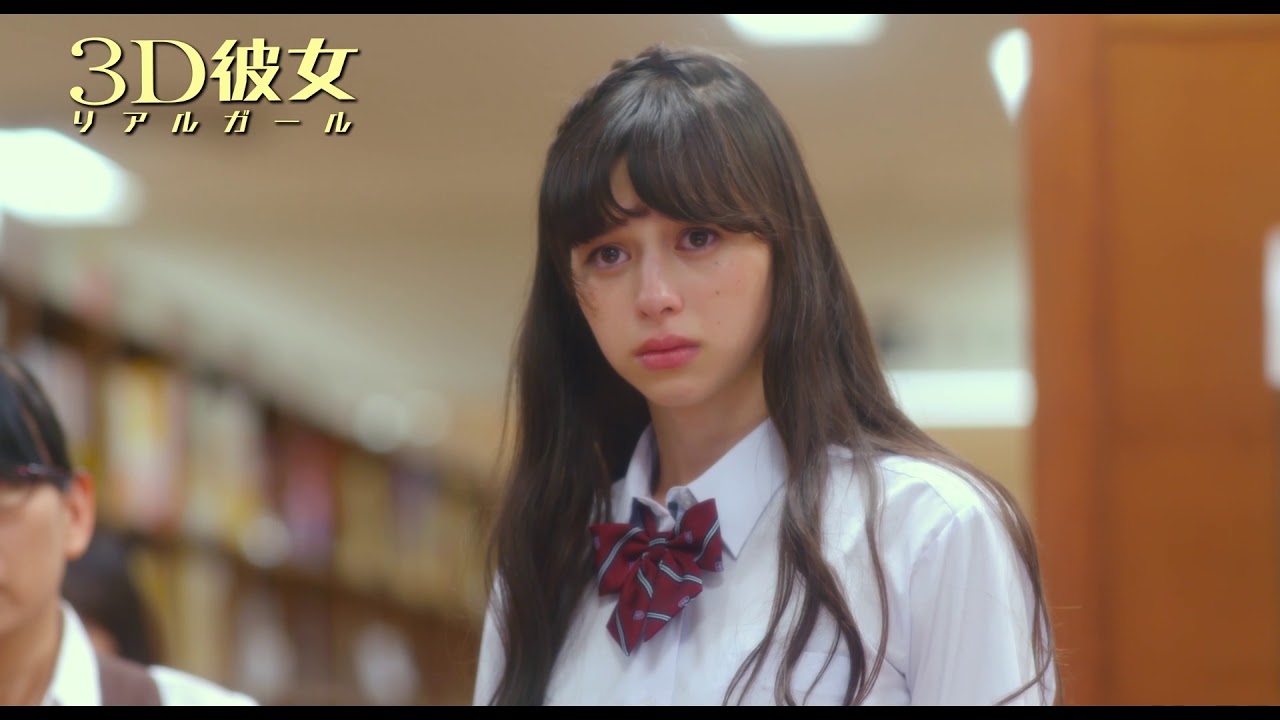 映画『3D彼女 リアルガール』 "美女とオタクの恋のはじまり” 本編映像【HD】2018年9月14日(金)公開