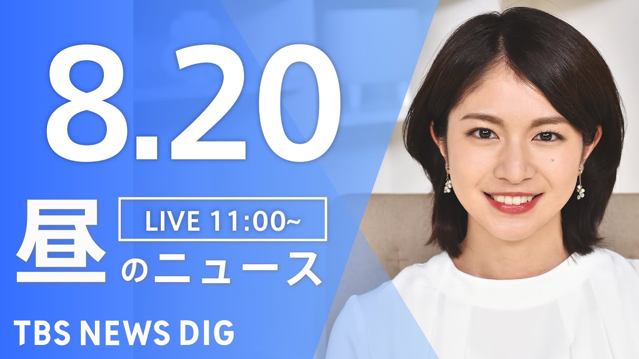 【LIVE】昼のニュース  新型コロナ・最新情報など | TBS NEWS DIG(8月20日)