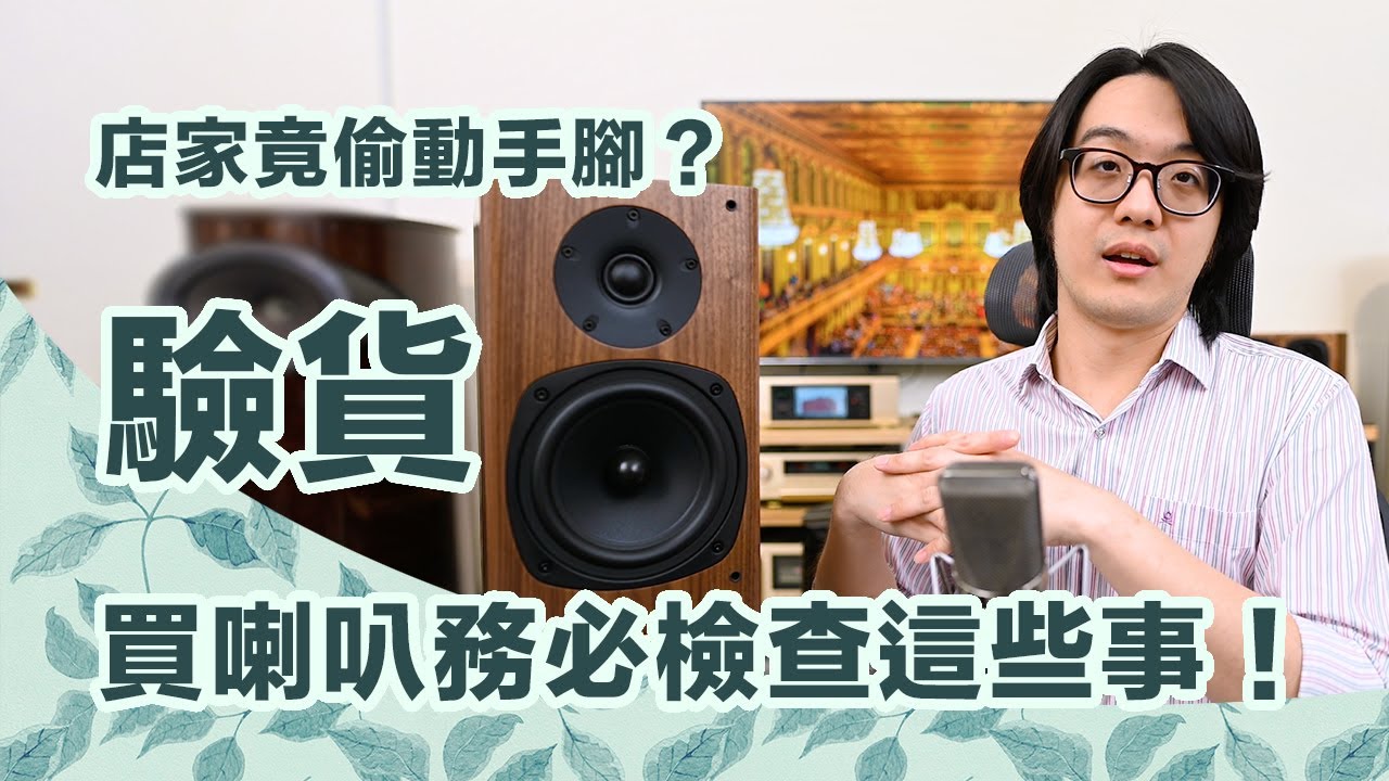 你買喇叭知道怎麼驗貨嗎?檢驗喇叭必備三步驟,免得你被騙還說謝謝!【CC字幕+4K】