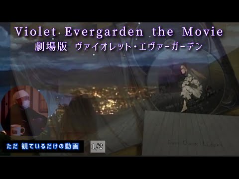『劇場版 ヴァイオレット・エヴァーガーデン』を ただ観ているだけの動画 1/2 〜 Violet Evergarden the Movie. Video just watching.