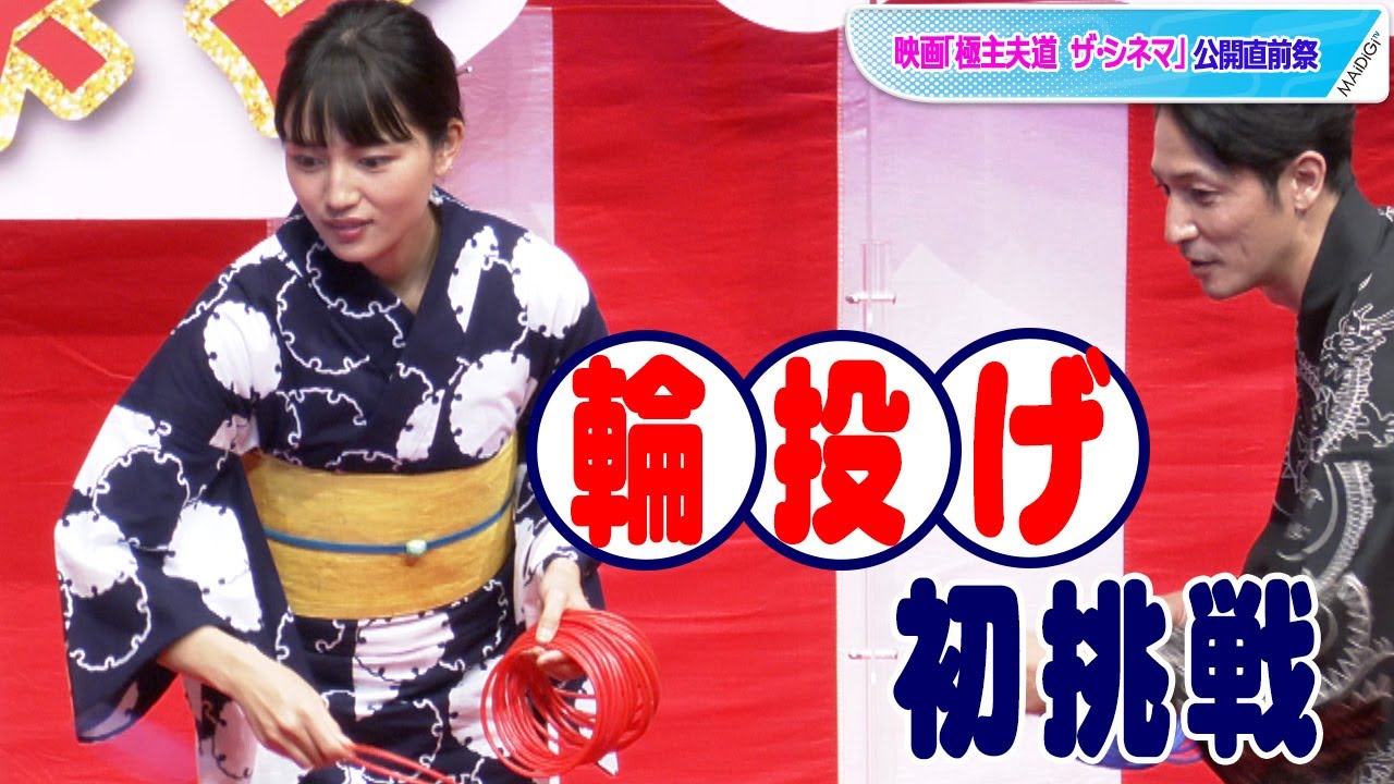 川口春奈、昔懐かしい輪投げに初挑戦「楽しかったです!」 映画「極主夫道 ザ・シネマ」公開直前祭