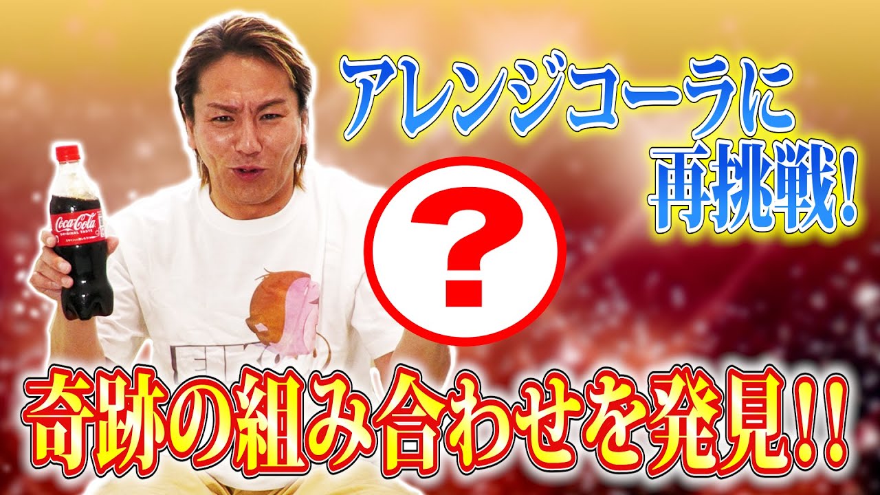 アレンジコーラに再挑戦したら奇跡の組み合わせを発見!