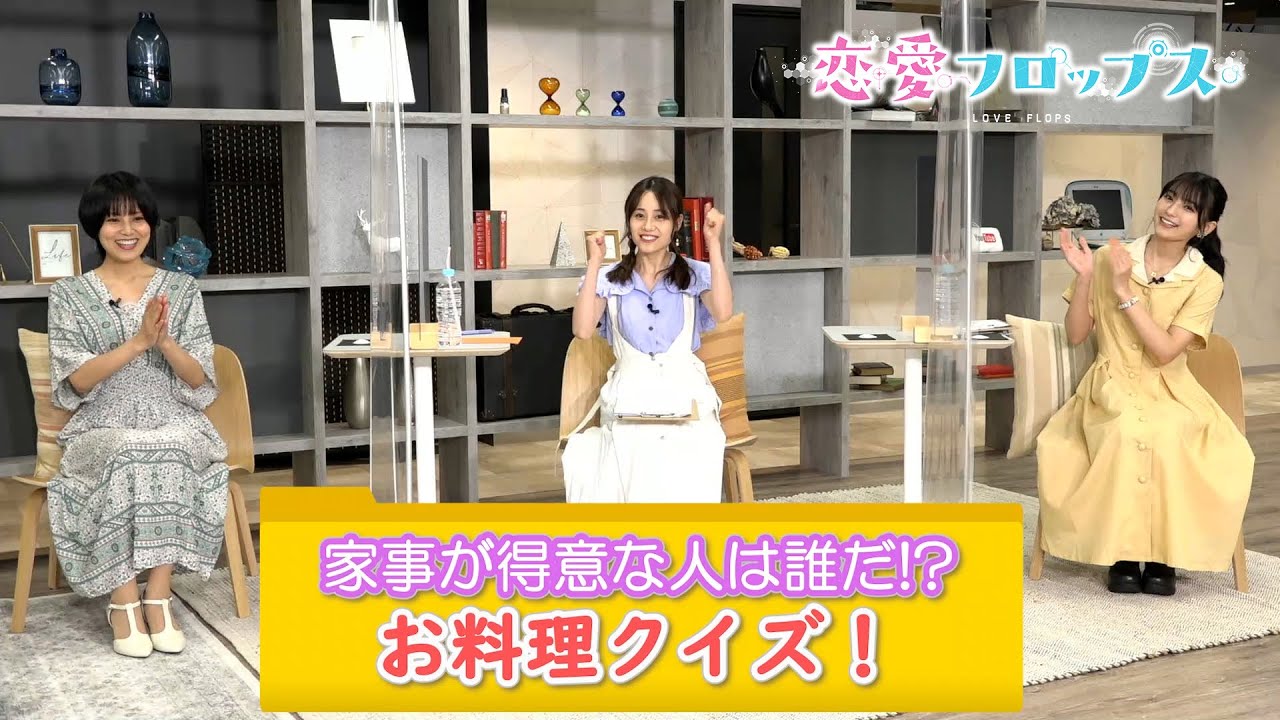 伊藤美来&金元寿子&高野麻里佳「家事が得意な人は誰だ!お料理クイズ!」(オリジナルTVアニメーション「恋愛フロップス」)