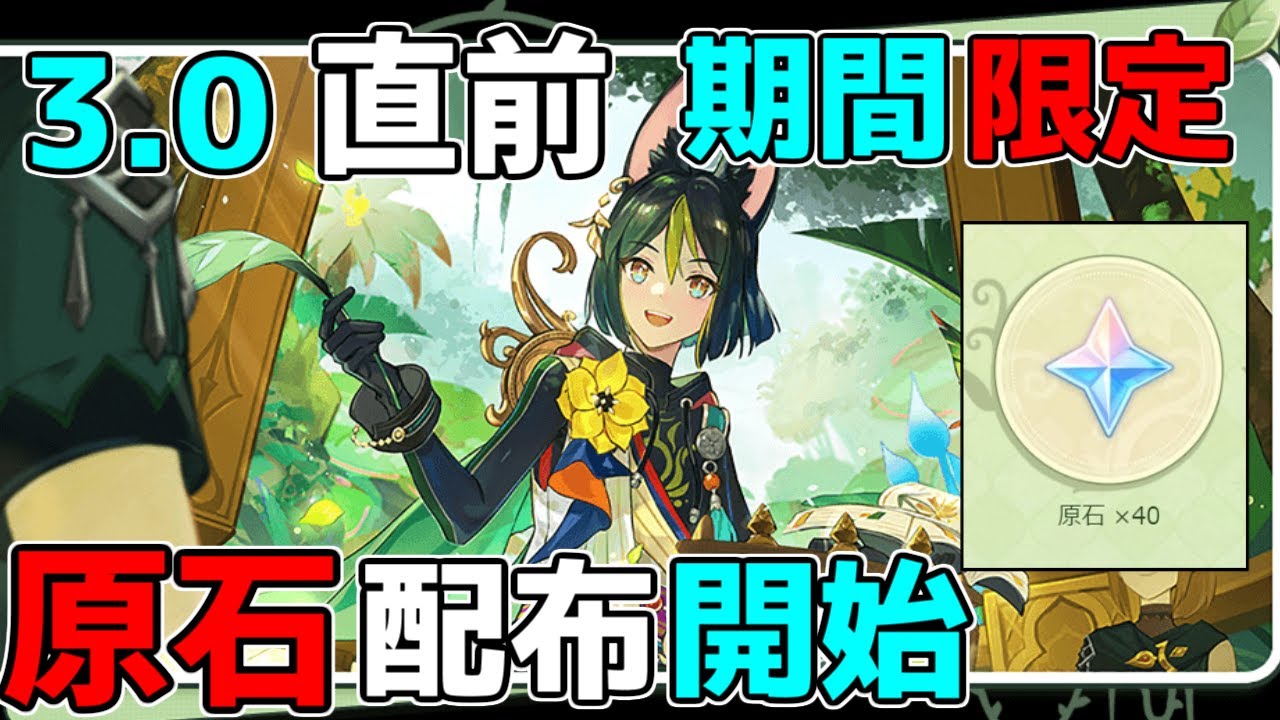 【原神】期間限定!原石配布イベント開始!【攻略解説】ティナリ,コレイ,ドリー鍾離など3.0ガチャの貯蓄に