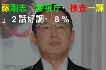 内藤剛志「警視庁・捜査一課長」2話好調13・8%