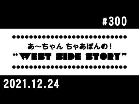 西脇姉妹物語 #300 祝 放送300回記念 特別企画 ①