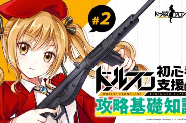【公式】ドルフロ初心者支援攻略基礎知識#2「戦術人形と部隊編成」
