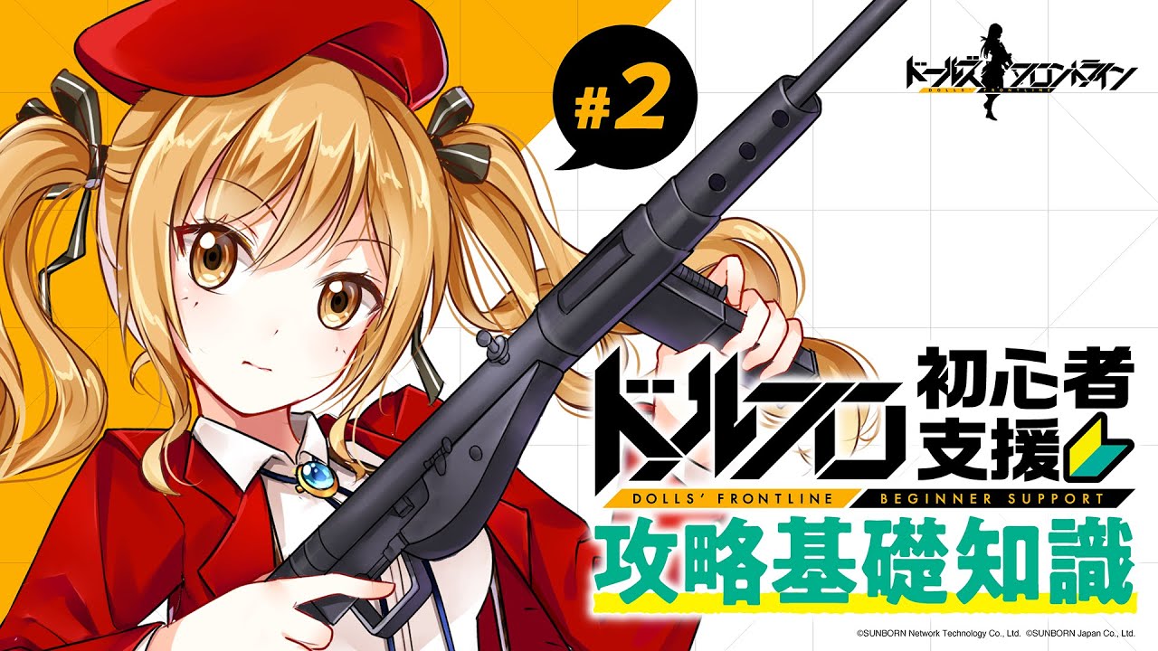 【公式】ドルフロ初心者支援攻略基礎知識#2「戦術人形と部隊編成」