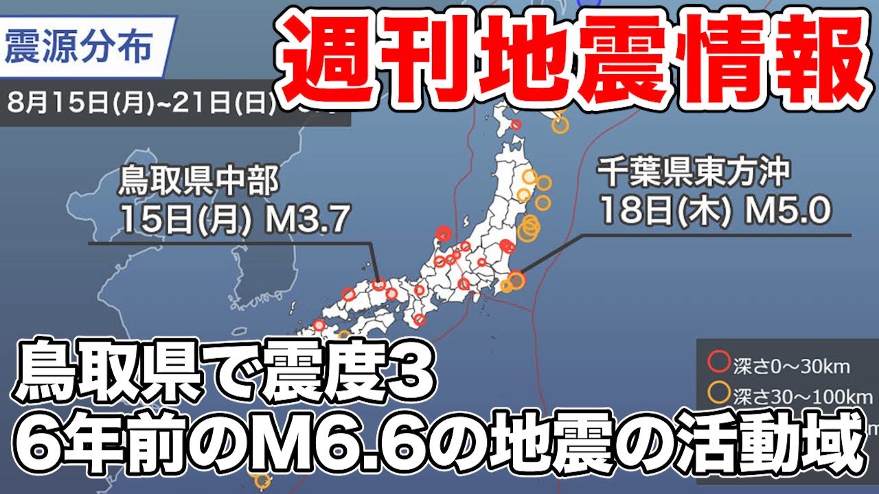 週刊地震情報 鳥取県中部で震度3 6年前のM6.6の地震の活動域(2022.8.21)