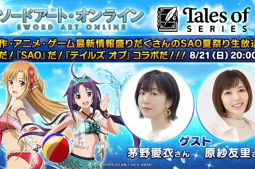 原作・アニメ・ゲーム最新情報盛りだくさんのSAO夏祭り生放送!夏だ!『SAO』だ!『テイルズ オブ』コラボだ!!!