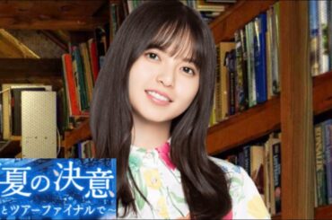 【乃木恋】真夏の決意〜齋藤飛鳥編〜