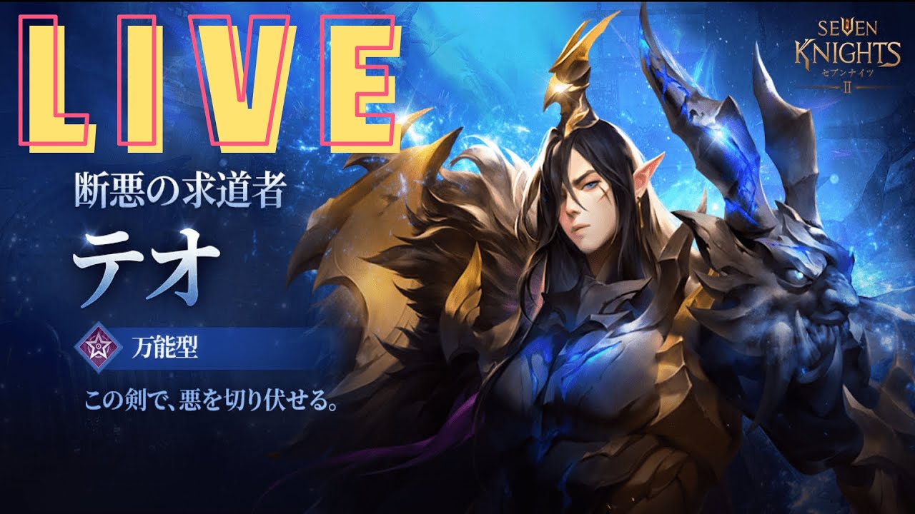 【セブンナイツ2】伝説+テオ、伝説ルリ、伝説神楽実装!バルデル専用装備や新レイド、新アリーナを攻略していこう!【Seven Knights 2】