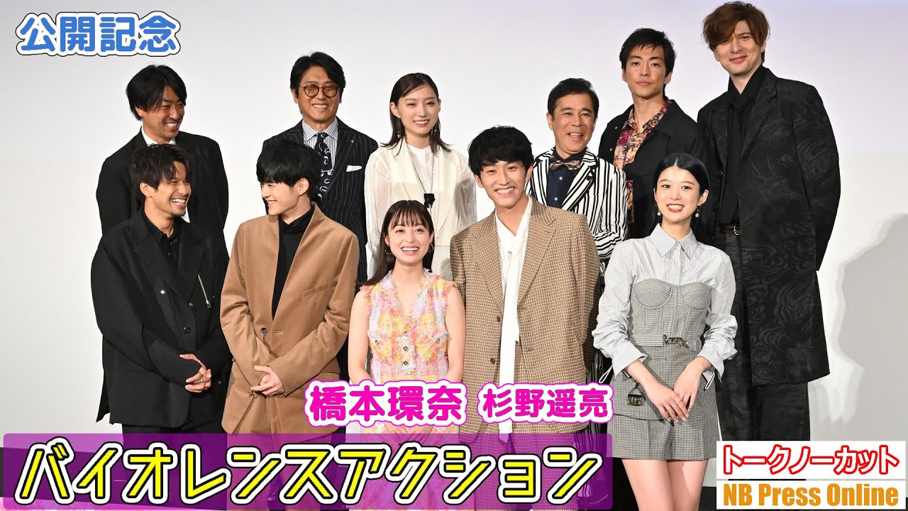 橋本環奈&杉野遥亮がやってみたいアルバイト『バイオレンスアクション』公開記念舞台挨拶【トークノーカット】