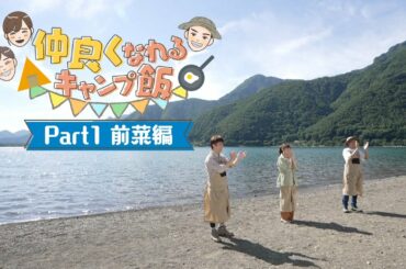 【ローソン】仲良くなれるキャンプ飯(前菜篇)