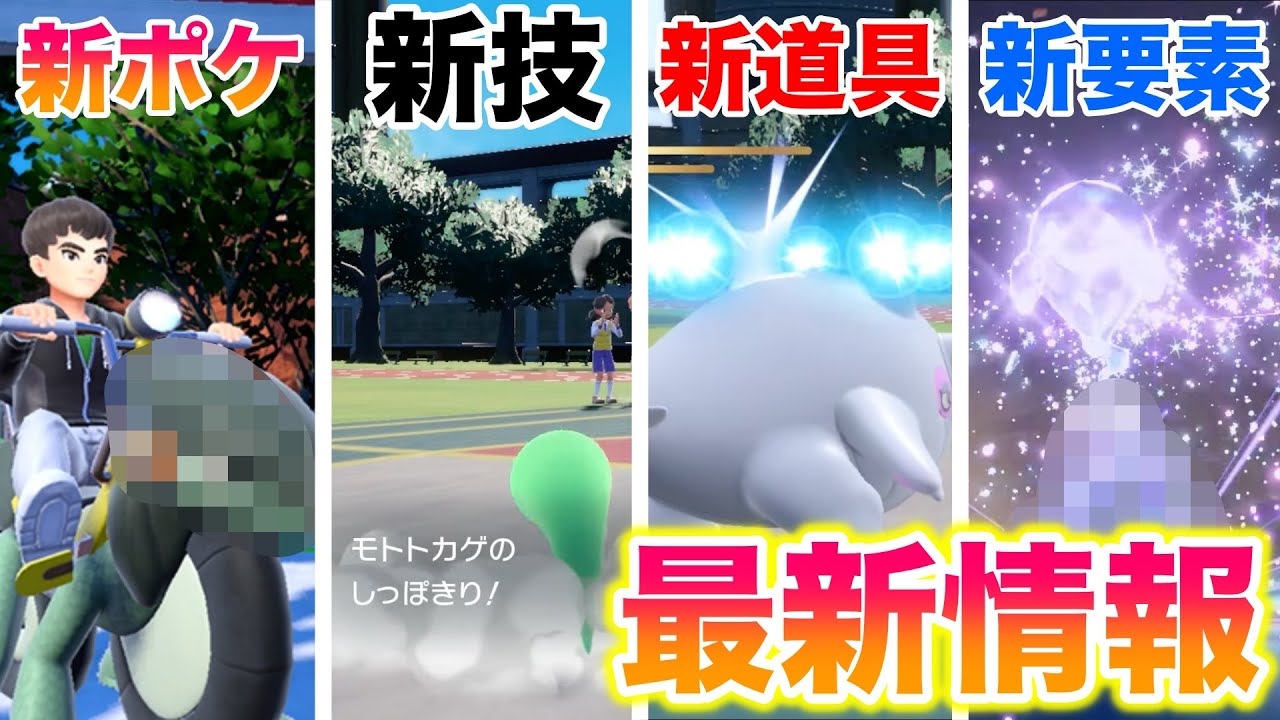 【速報】新作スカバイの新ポケモン・新技・新道具まとめ!新要素がヤバすぎたww【ポケットモンスター スカーレット・バイオレット】